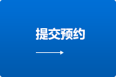 提交预约